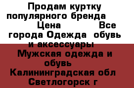 Продам куртку популярного бренда Napapijri › Цена ­ 9 900 - Все города Одежда, обувь и аксессуары » Мужская одежда и обувь   . Калининградская обл.,Светлогорск г.